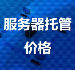 澧县机房服务器托管价格
